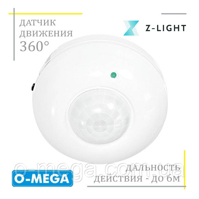 Датчик руху 120/360 градусів Z-LIGHT ZL8000 інфрачервоний стельовий білий