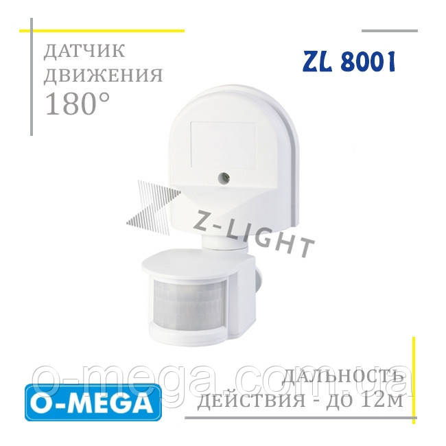 Датчик руху 180 градусів Z-LIGHT ZL8001 інфрачервоний настінний білий