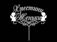 Топпер Хрестини Женьки, Імя на вибір, Срібного кольору, Топер в гліттері