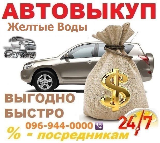 Авто викуп Жовті Води / 24/7 / Автовикуп в Жовтих Водах, CarTorg