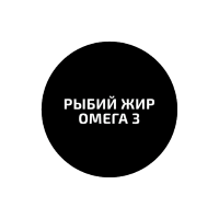 Омега-3