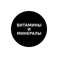 Вітаміни та мінерали