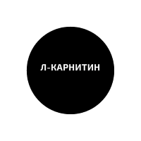 Л-Карнітин