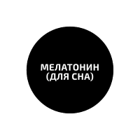 Мелатонін(для сну)