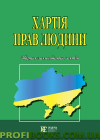 Хартія прав людини.Збірник законодавчих актів