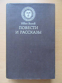 Іван Вазов. Повісті та оповідання