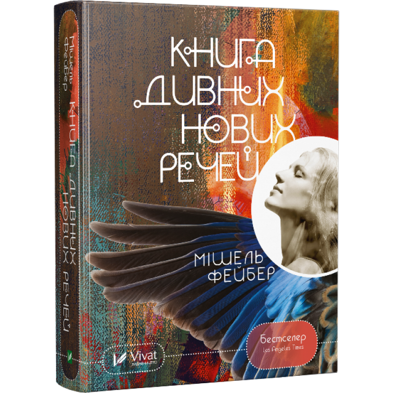 Книга дивних нових речей. Фейбер Мішель