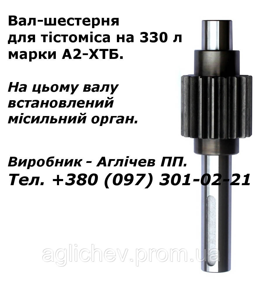 Вал-шестерня для тістоміса А2-ХТБ на 330 л; вал для тістоміса; шестірня для тістоміса на 330 л - фото 1 - id-p926360330