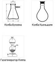 Колбы фильтровальные Бунзена с боковым отводом, Колбы Кьельдаля со шлифом, Газогенератор Киппа.