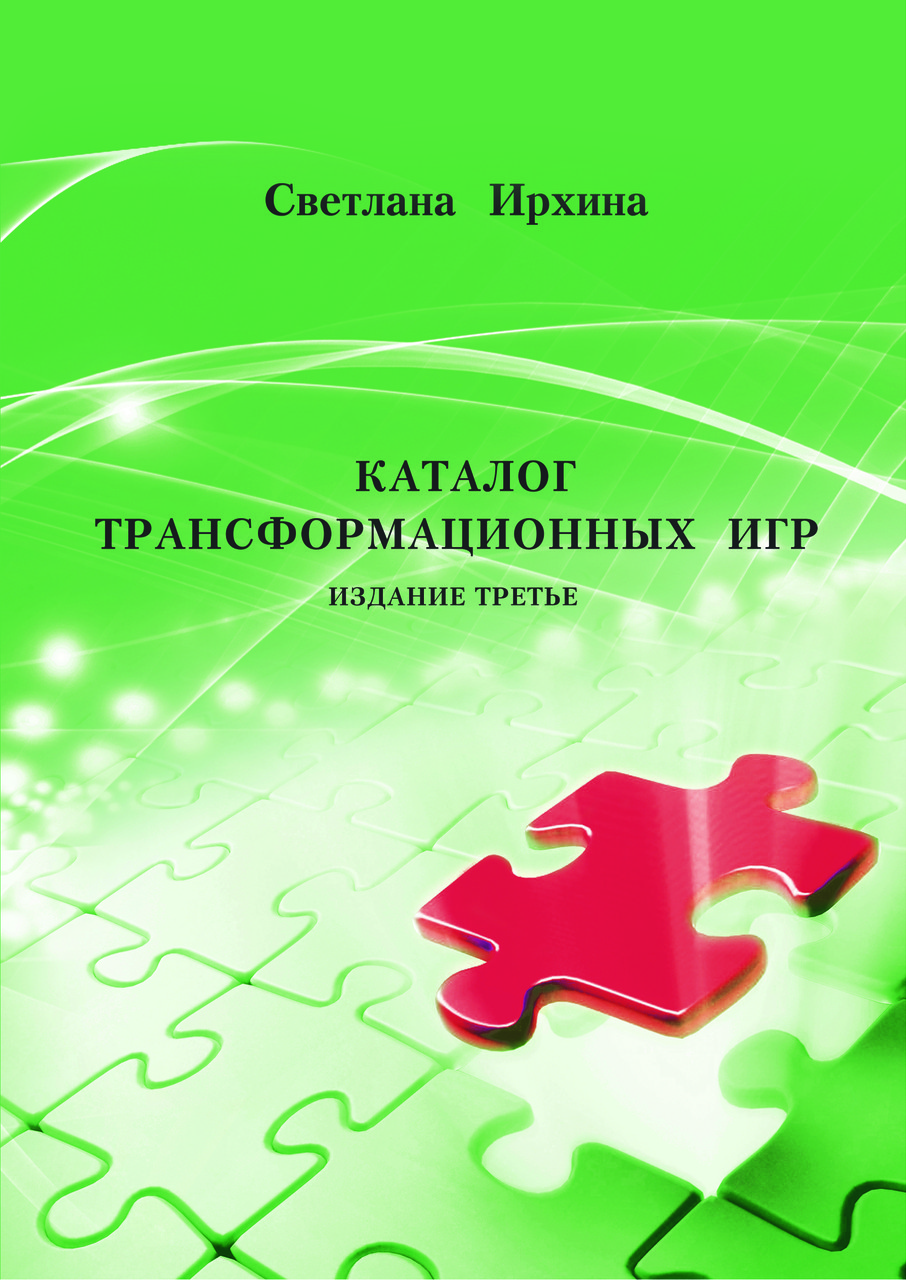 Каталог трансформаційних ігор (видання третє - 2018г. ), Світлана Ірхіна, фото 1