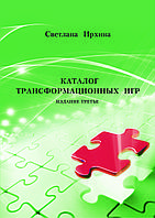 Каталог трансформаційних ігор (видання третє - 2018г. ), Світлана Ірхіна