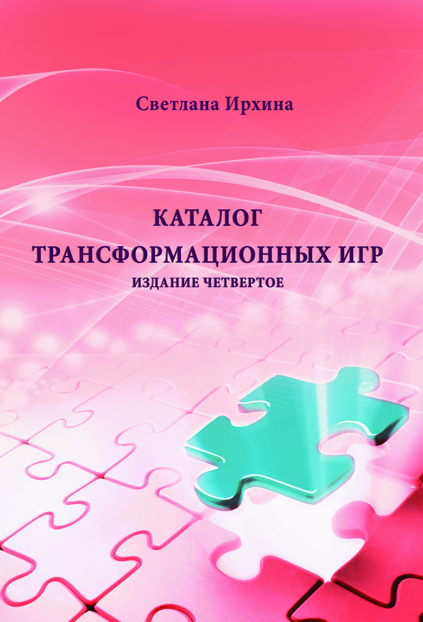 Каталог трансформаційних ігор ( видання четверте - 2019г. ), Світлана Ірхіна