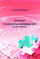Каталог трансформаційних ігор ( видання четверте - 2019г. ), Світлана Ірхіна