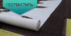 Геотекстиль