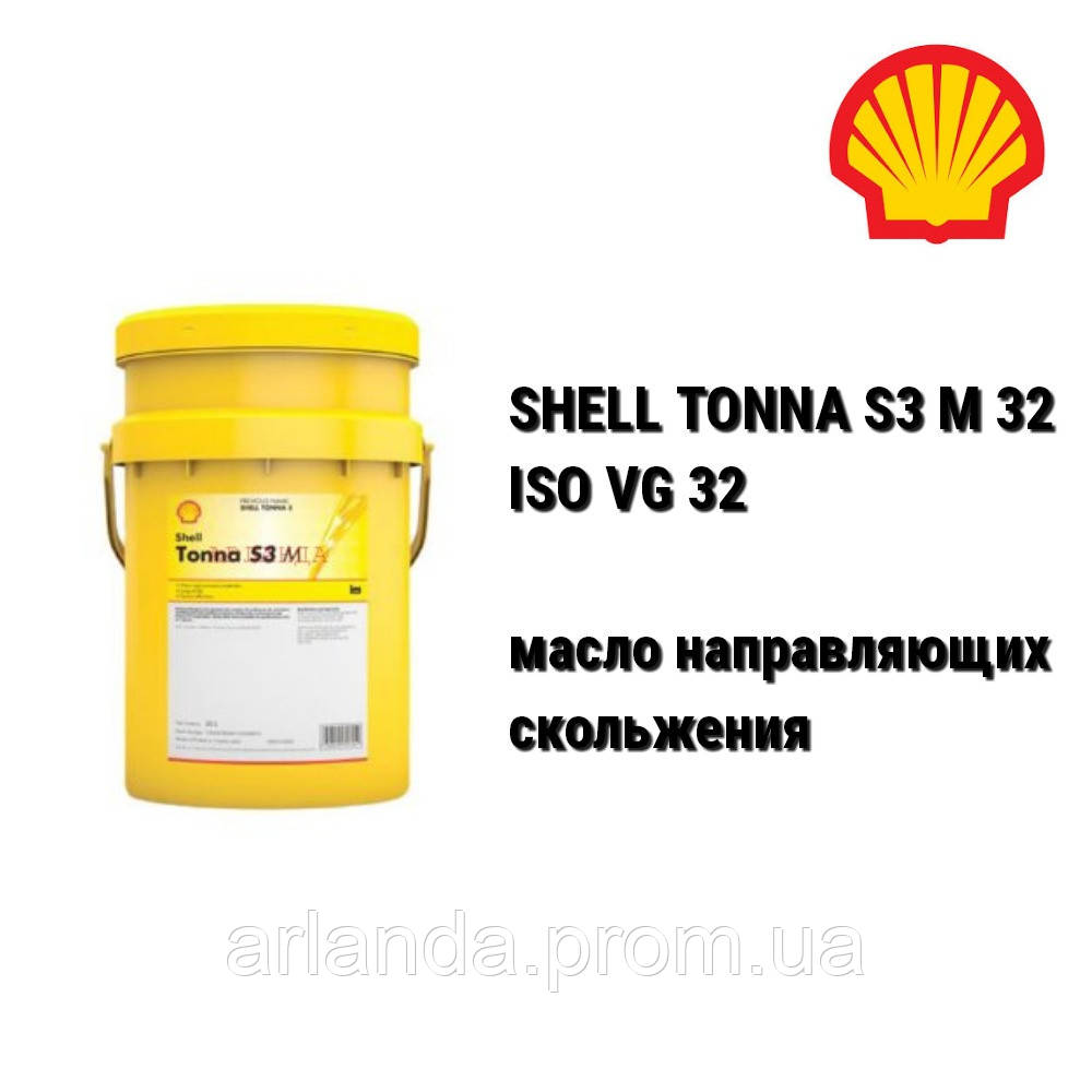 SHELL олива напрямних ковзання TONNA S3 M 32 (ISO 32) DIN 51502 CGLP