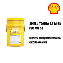 SHELL олива напрямних ковзання TONNA S3 M 68 (ISO 68) DIN 51502 CGLP
