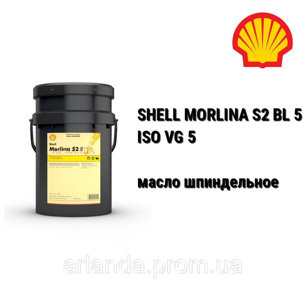 SHELL масло шпиндельное MORLINA S2 BL 5 (ISO VG 5) для шпинделей станков ЧПУ - фото 1 - id-p5403553