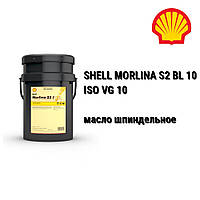 SHELL масло шпиндельное MORLINA S2 BL 10 (ISO VG 10) для шпинделей станков ЧПУ