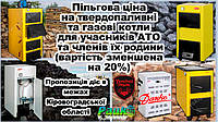 Пільгові ціни на котли ТМ «Данко» для учасників АТО та їх членів родини