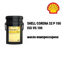 SHELL олива компресорна CORENA S2 P 100/ Shell Corena P 100