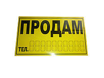 Наклейка "ПРОДАМ" (жовта) /мал./