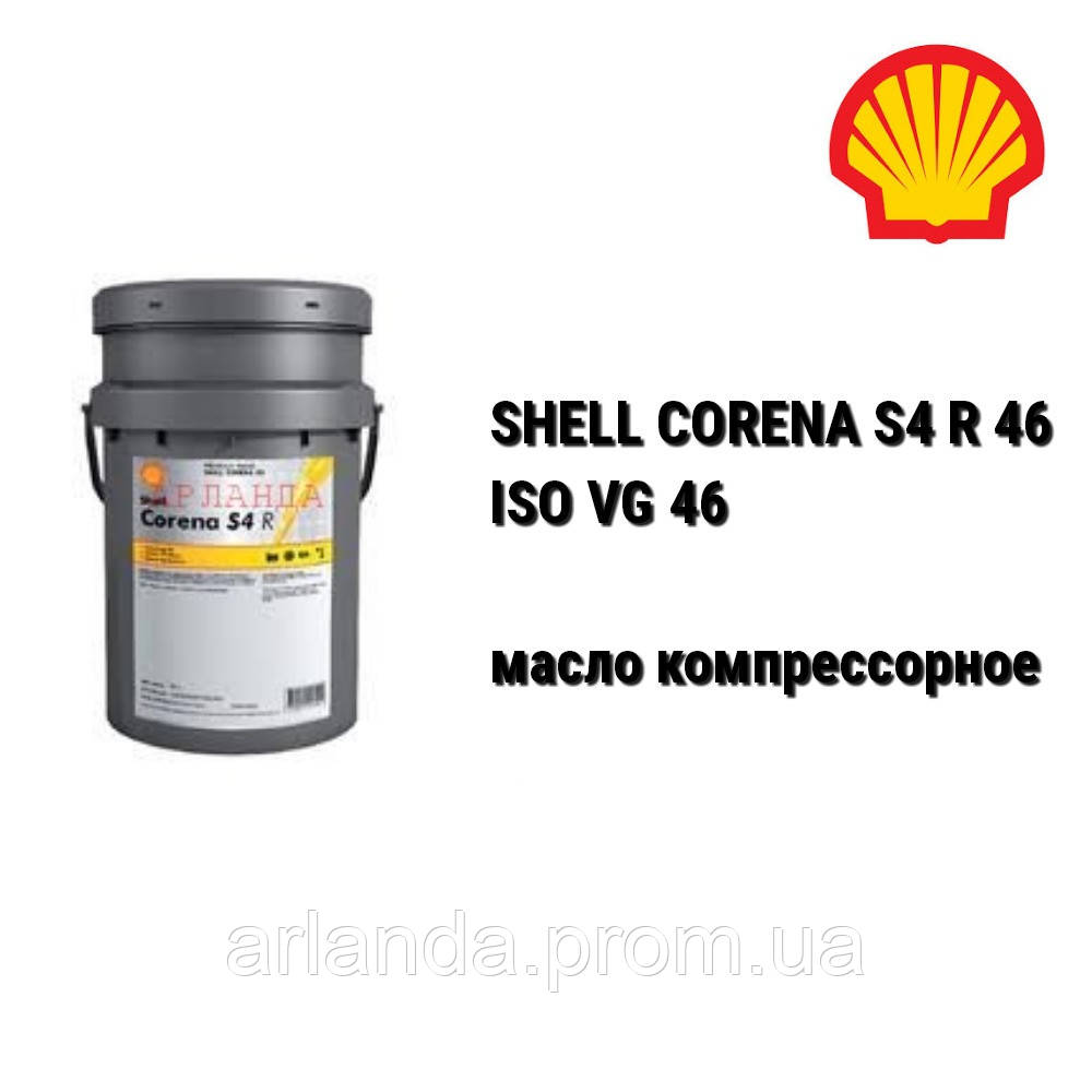 SHELL олива компресорна CORENA S4 R 46 / Shell Corena AS 46 - 20 л