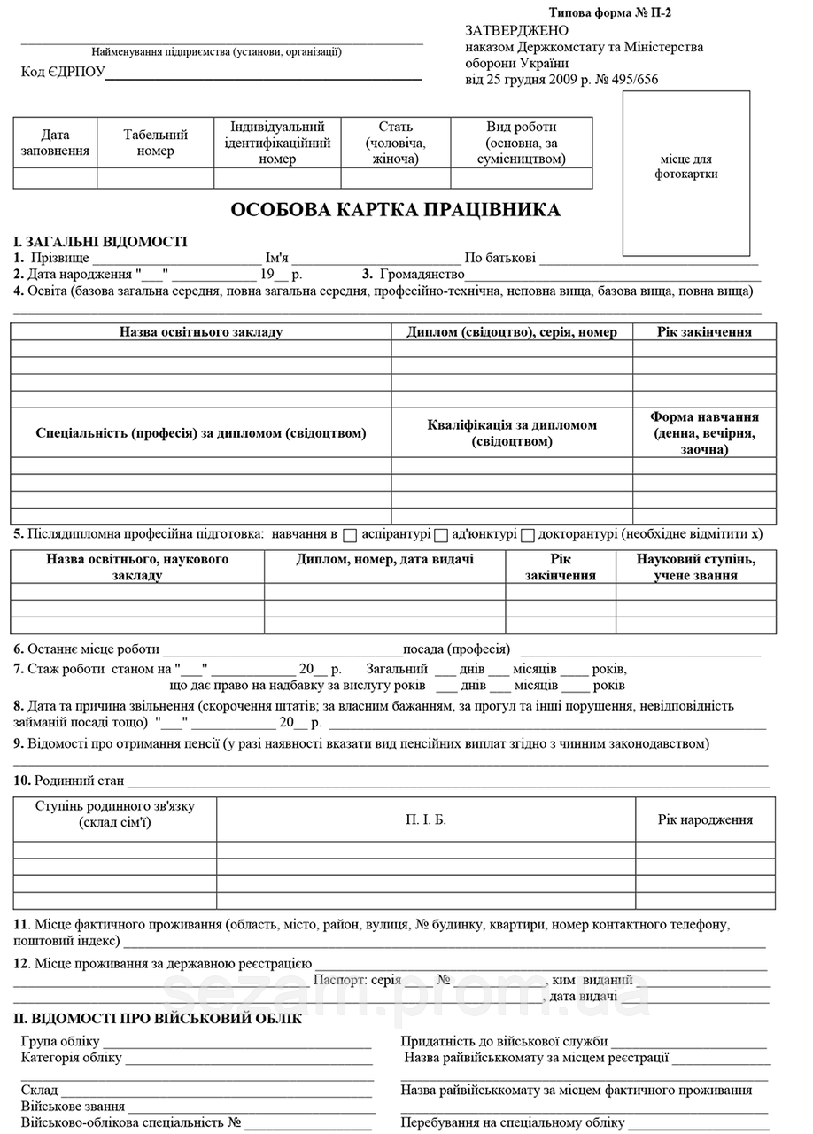 Особова Картка Працівника, Типова Форма №П-2 (ID#926822259), Цена.