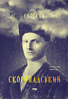 Книга Спогади Скоропадський Павло Петрович