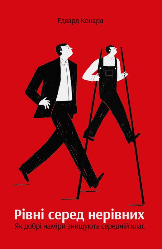 Книга Рівні серед нерівних Як добрі наміри знищують середній клас Едвард Конард