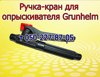 Ручка-кран для обприскувача Grunhelm GHS-16WN/GHS-16M/GHS-18/GHS-20