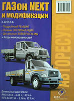 Книга ГАЗ NEXT дизель Експлуатація, техобслуговування, ремонт
