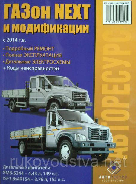 Книга ГАЗ NEXT дизель Експлуатація, техобслуговування, ремонт, фото 1