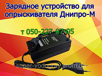 Зарядний пристрій для обприскувача Дніпро-М