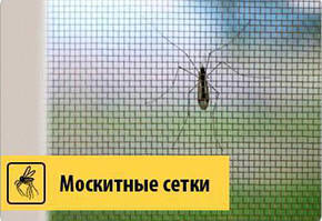 Протимоскітна сітка