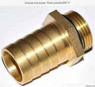 Штуцер під рукав 19мм, різьблення BSP 1"