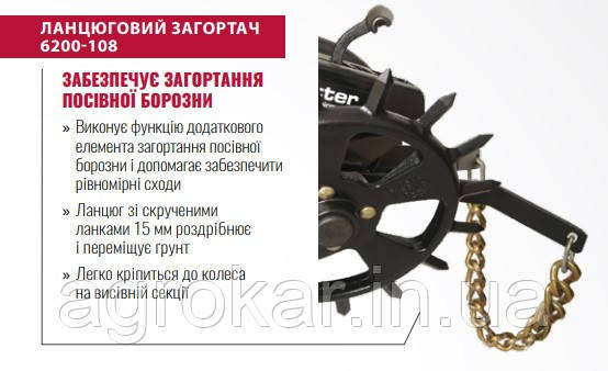 Ланцюговий загортач Yetter