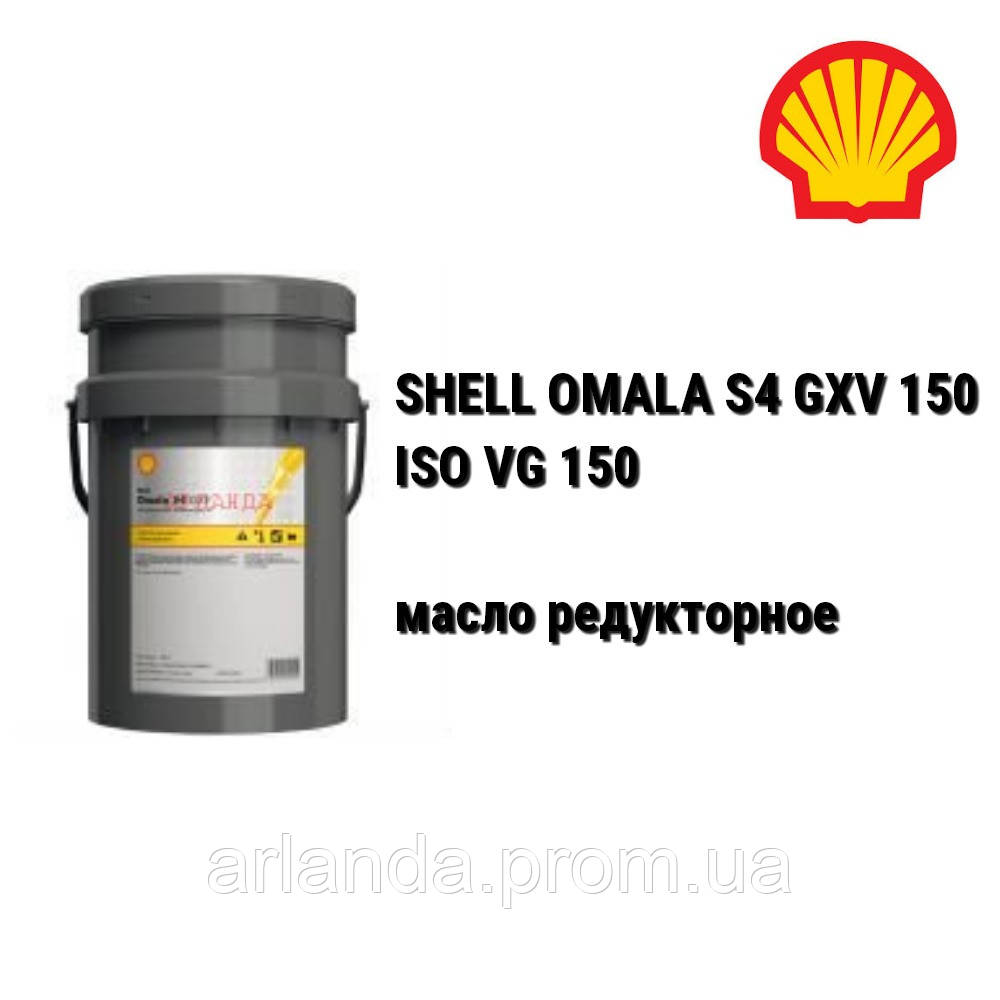 Масло SHELL редукторне OMALA S4 GXV 150 / Shell Omala HD 150