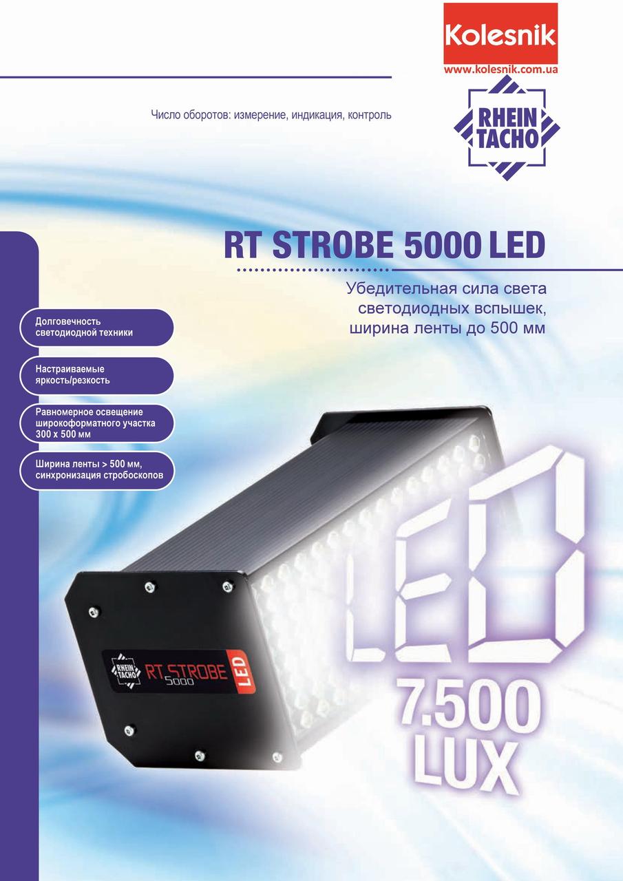 Стробоскоп RT STROBE 5000 LED 500 мм