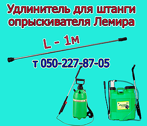 Подовжувач для обприскувача Леміра L 1 м