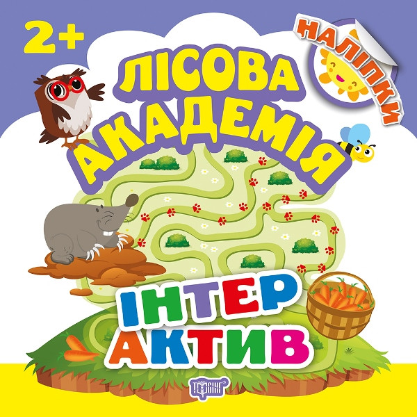 Лісова академія. Інтерактив
