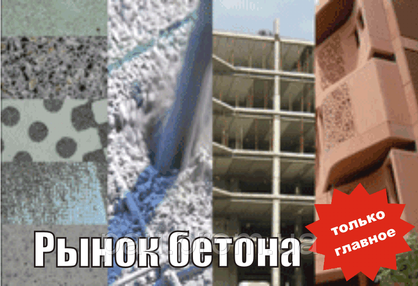 Ринок бетону України: 2021 та прогноз розвитку до 2024 (5-те вид.), фото 1