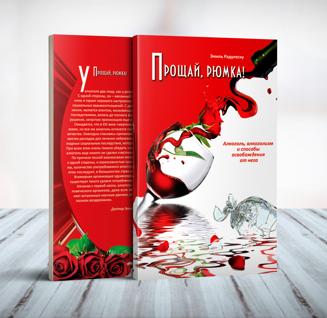 Прощавай, чарко (Алкоголь, алкоголізм і способи звільнення від нього) – Еміль Радулеску (рос.)