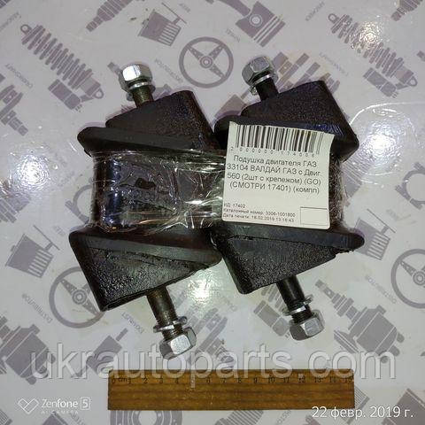 Подушка двигателя ГАЗ 33104 ВАЛДАЙ ГАЗ с Двиг. 560 (2шт с крепежом) (GO ...
