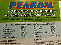 Мікродобриво на Кукурудзу Реаком Микромакс аналог Вуксал Микроплант з нормою внесення 1-1,5 л/га. Тара 10л.