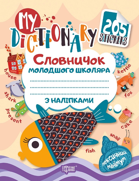 My dictionary. Словничок молодшого школяра з наліпками з англійської мови "Рибка"