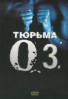 DVD-диск Тюрьма O.Z. (второй сезон) (США, 1998)