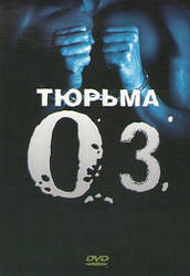 DVD-диск В'язниця Z. O. (другий сезон) (США, 1998)