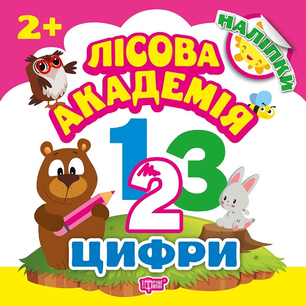 Лісова академія. Цифри