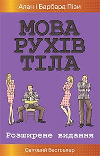 Мова рухів тіла. Розширене видання. Алан Піз і Барбара