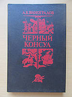 А.К.Виноградов. Чёрный консул. Историческая повесть в 3-х частях